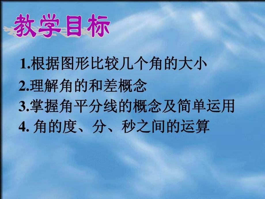 最新数学角的比较与运算课件(人教版七年级上)..ppt_第2页