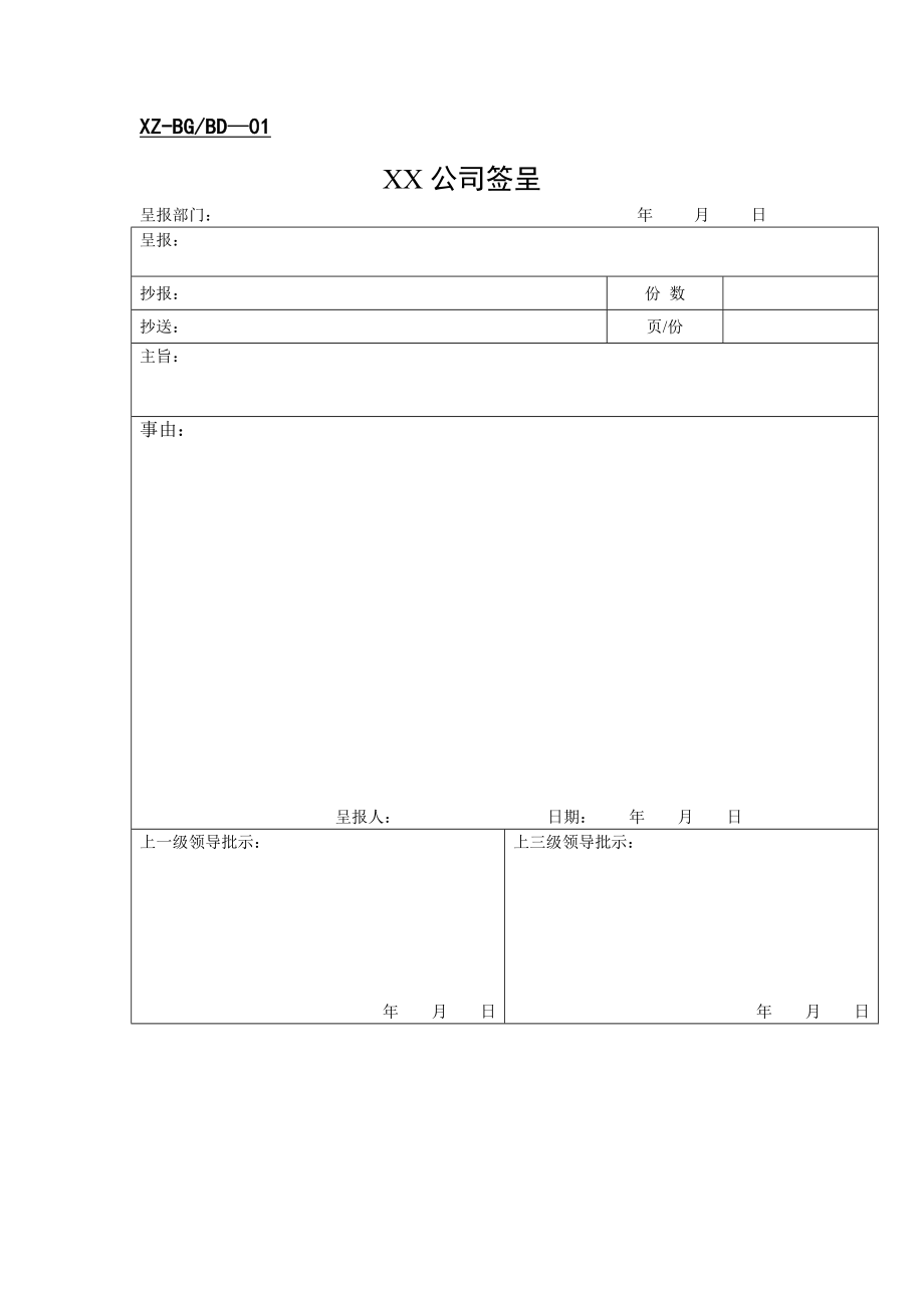 办公室表单表格模板、doc格式.doc_第1页