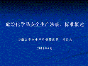 最新危险化学品安全生产法规、标准概述..ppt