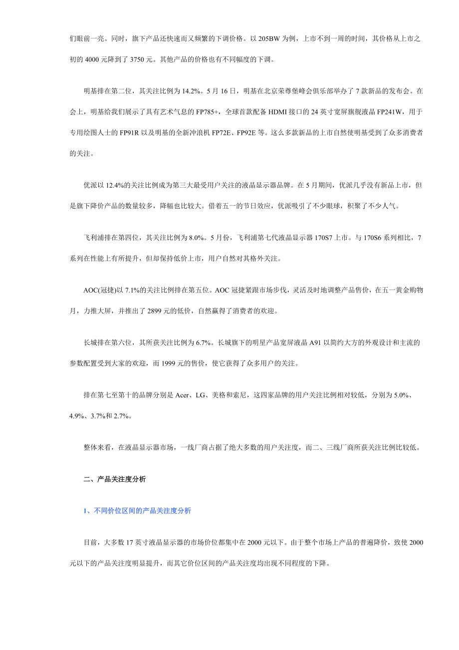 中国液晶显示器市场关注度分析报告(doc10).doc_第2页
