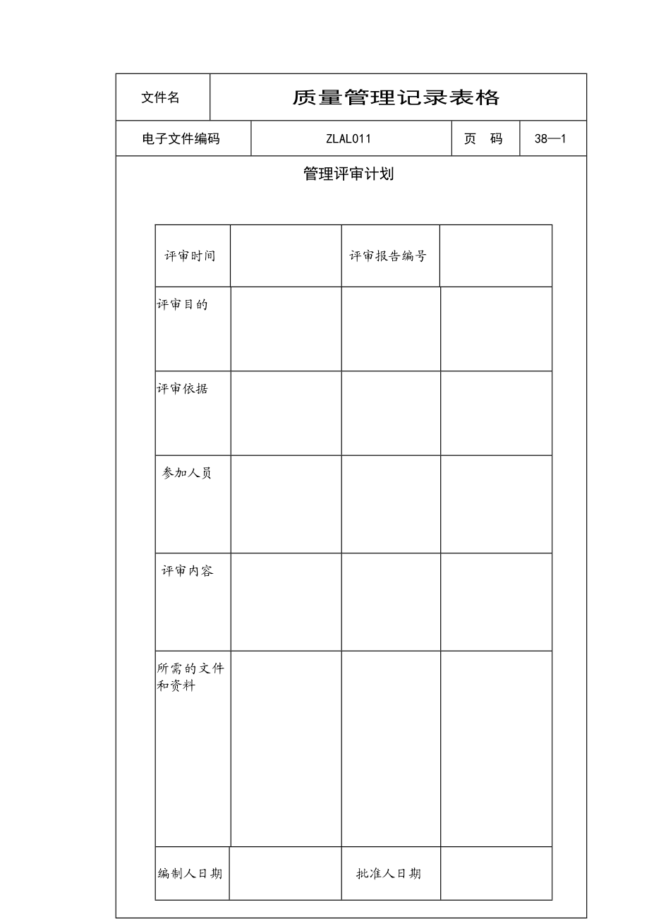 质量管理记录表格汇集DOC38页.doc_第1页