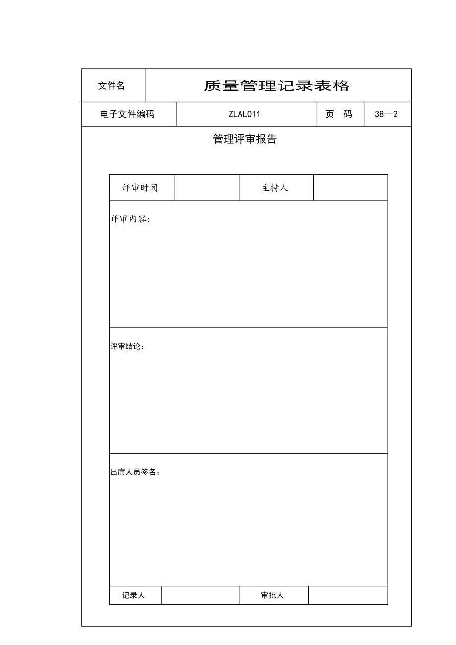 质量管理记录表格汇集DOC38页.doc_第3页