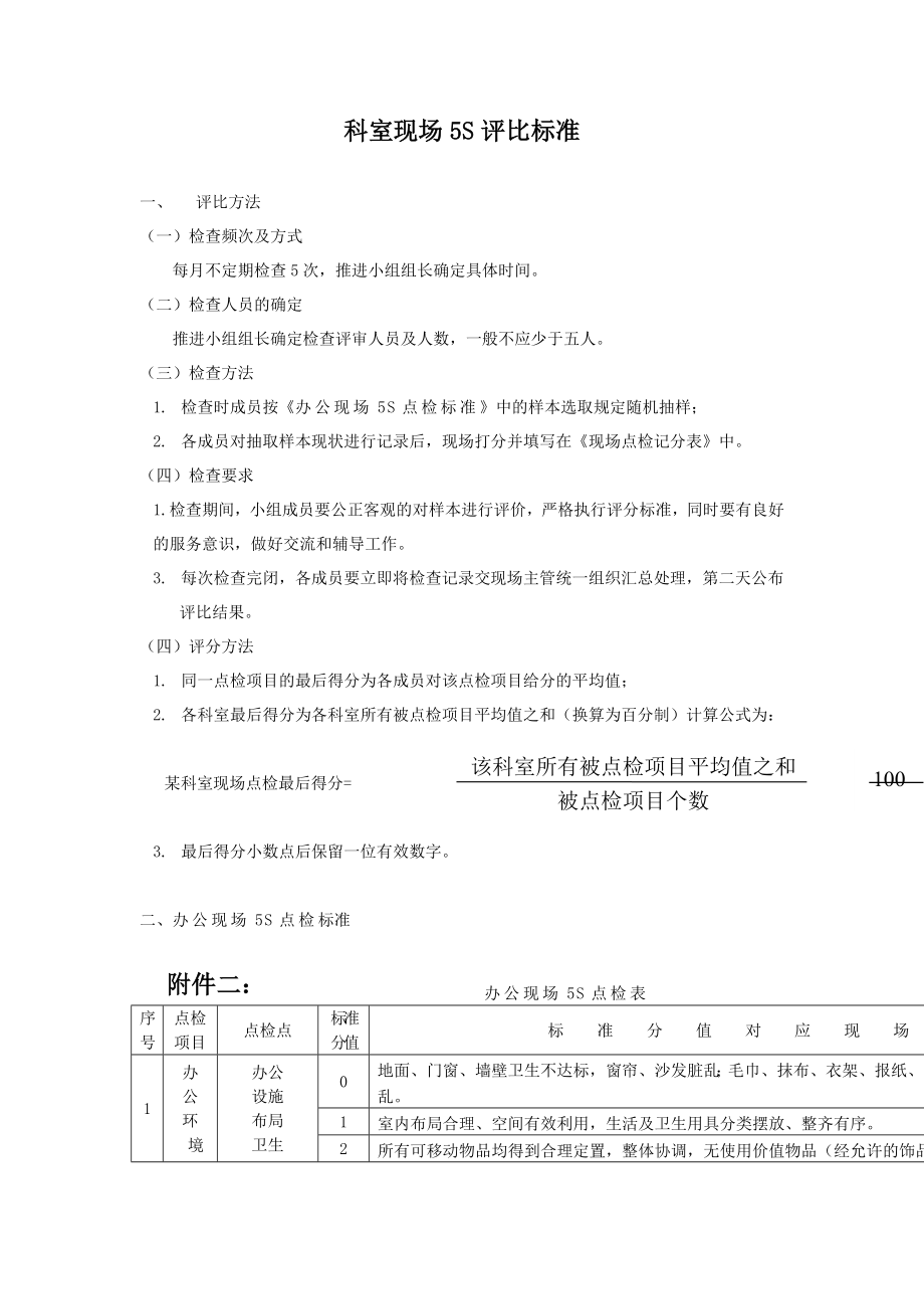 科室现场5s评比标准doc格式.doc_第1页