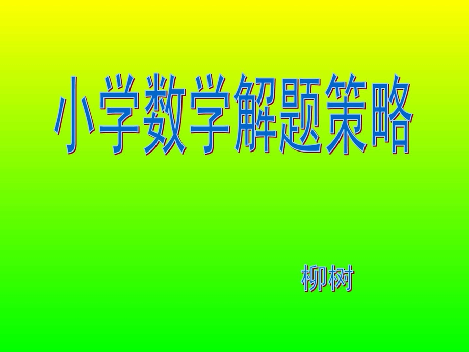 最新小学数学解题策略(课件)..ppt_第1页