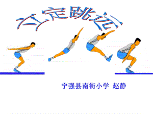 小学体育PPT课件_立定跳远 (2).ppt