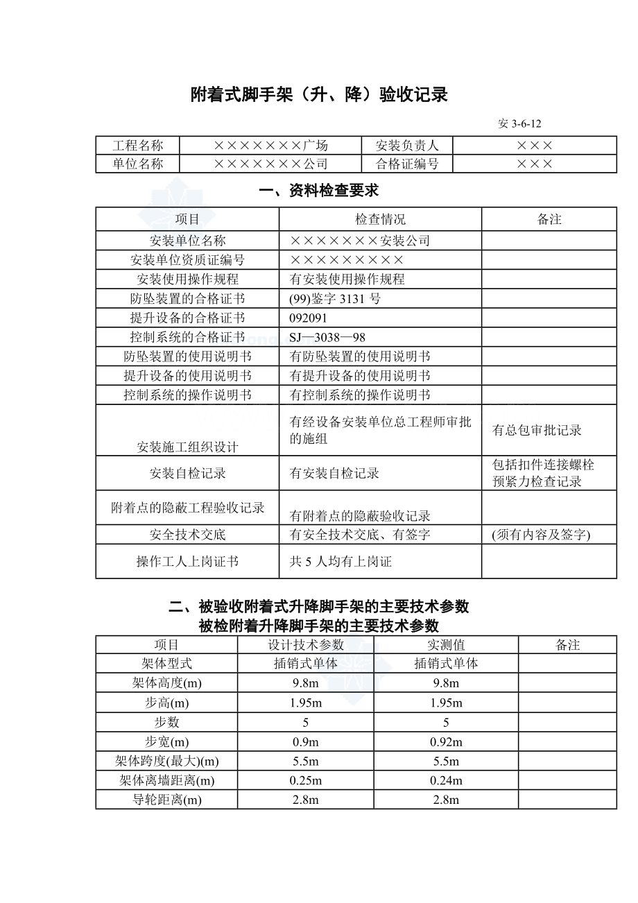 附着式脚手架升、降验收记录.doc_第1页