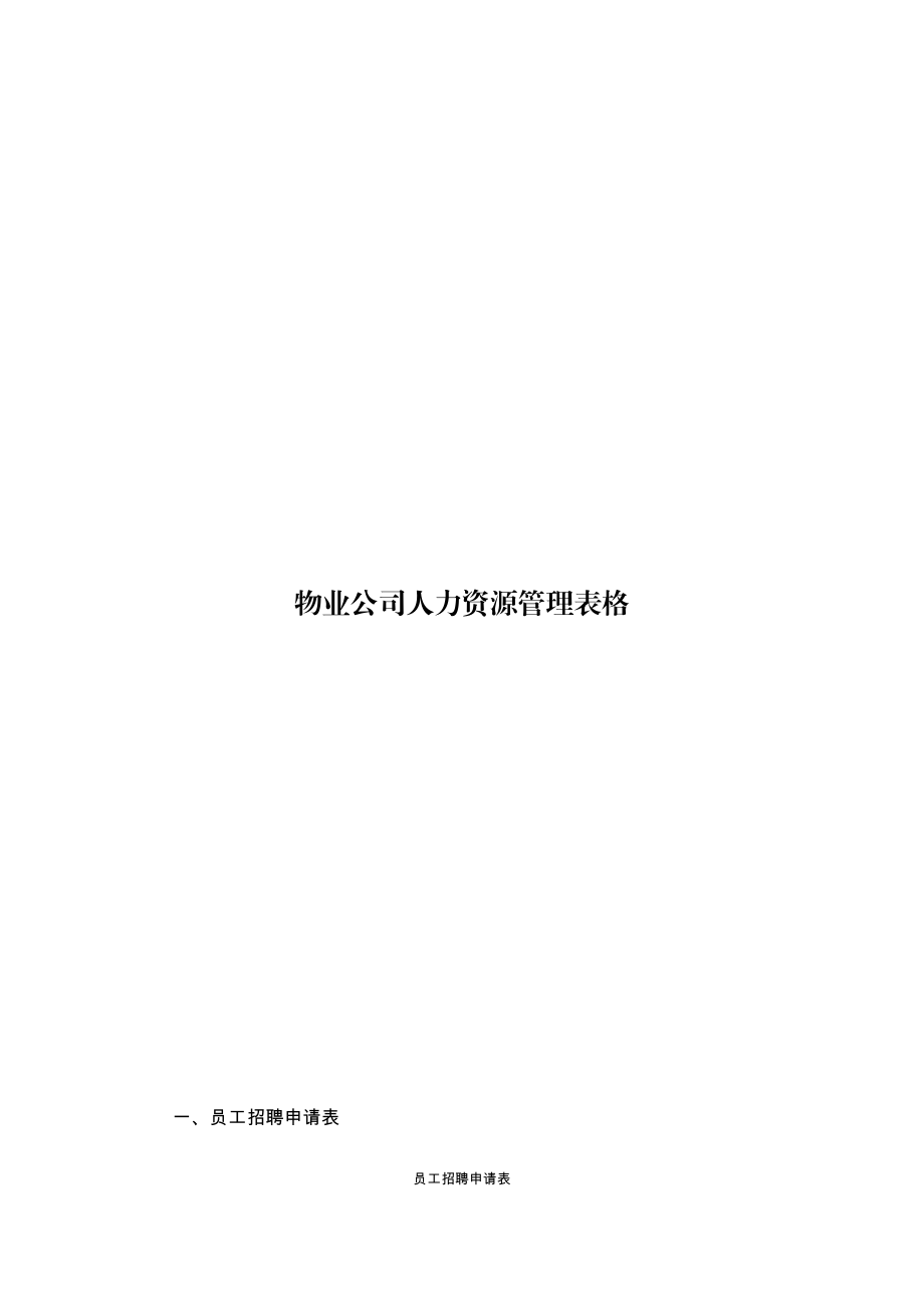 物业公司人力资源管理表格.doc_第1页