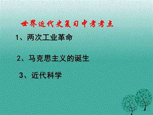 中考历史复习第21课时世界近代史二工业革命和马克思主义的诞生课件.pptx