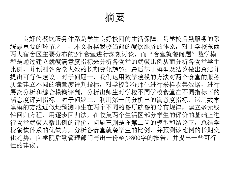 最新数学建模食堂问题的答辩会论文..ppt_第2页