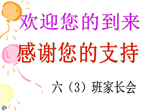 小学毕业班家长会.ppt