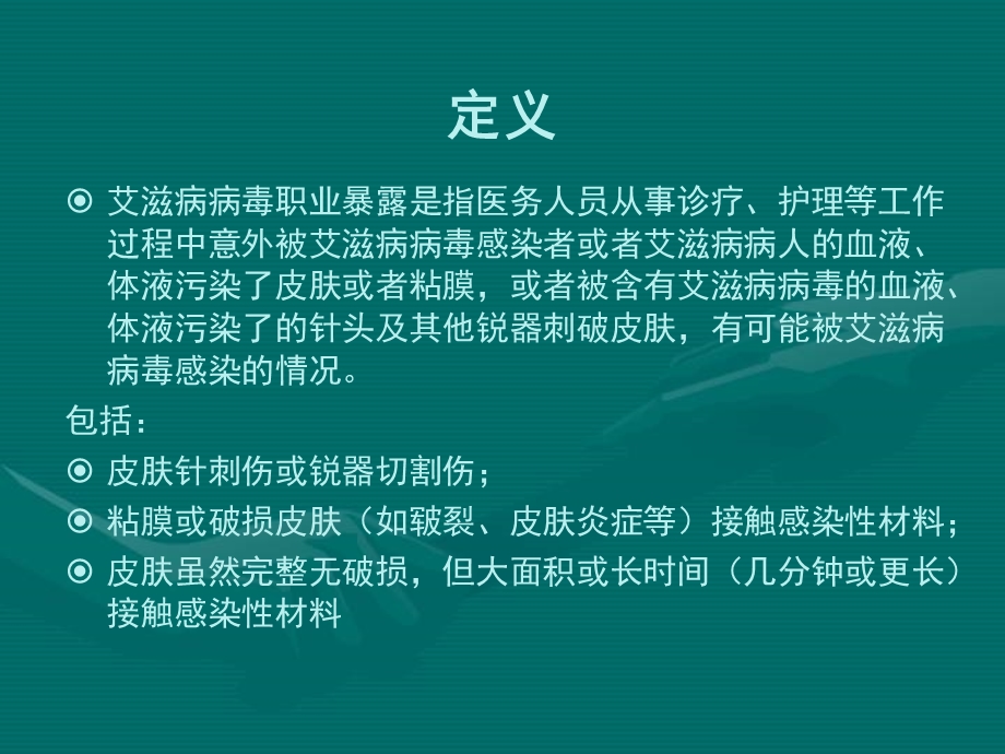 艾滋病职业暴露预防及处理.ppt_第2页