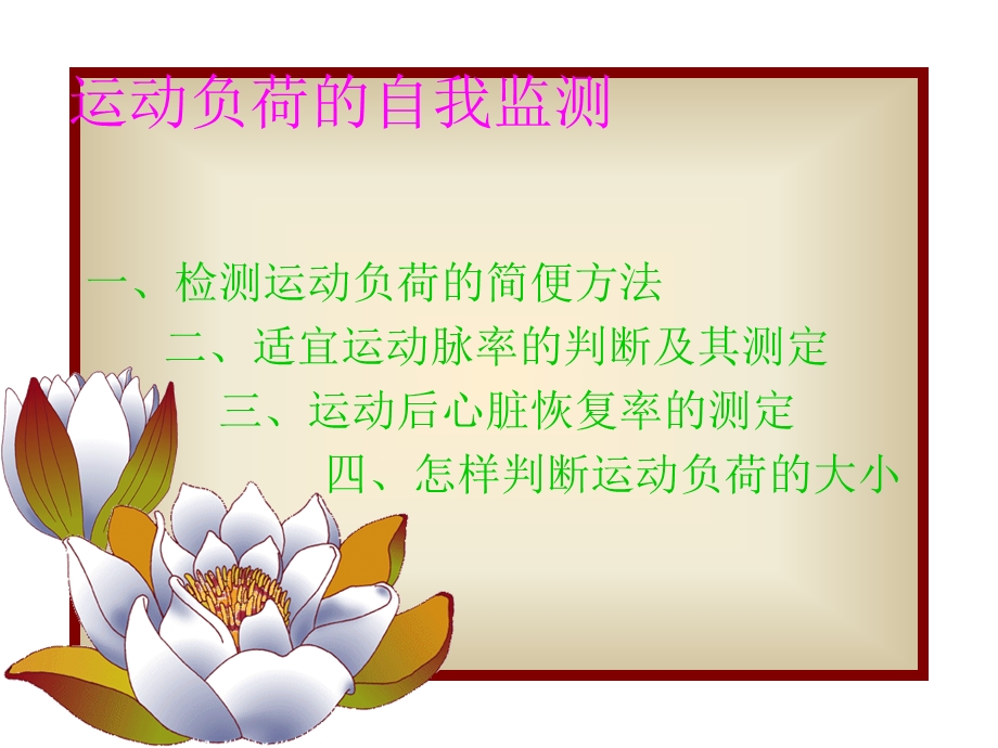 学会运动负荷的自我监测.ppt_第1页