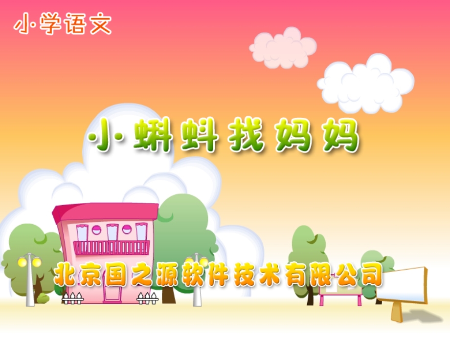 小蝌蚪找妈妈 (9).ppt_第1页