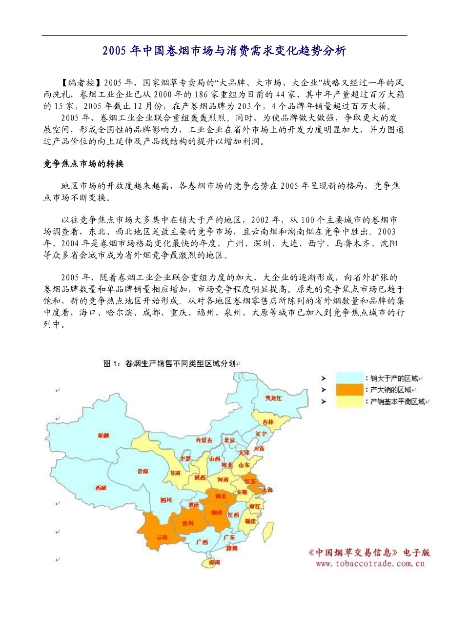 中国卷烟市场与消费需求变化趋势分析(doc9).doc_第1页