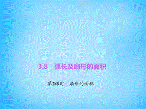 最新【四清导航】九年级数学上册3.8.2 扇形的..ppt