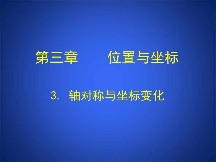 新版北师大教材3_轴对称与坐标变化_演示文稿.ppt_第1页