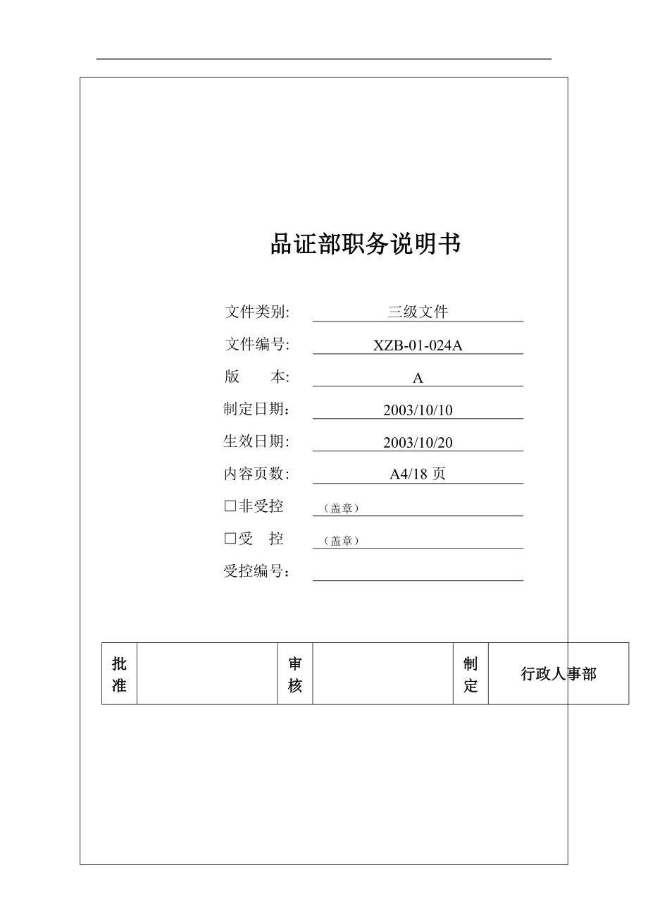 品质部职务说明书DOC18页.doc_第1页