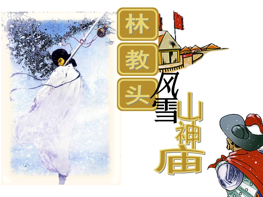 林教头风雪山神庙 (5).ppt_第2页