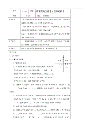 《31平面直角坐标系与函数的概念》教案.doc