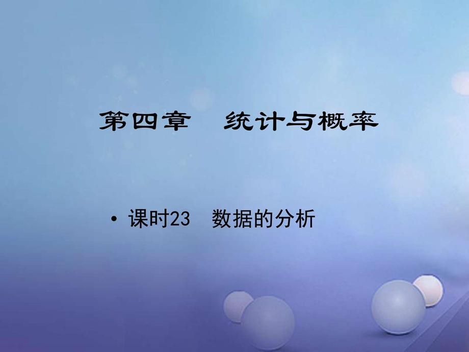 最新江西省中考数学教材知识复习第四章统计与概率课时23数据的分析..ppt_第1页