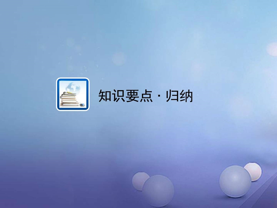 最新江西省中考数学教材知识复习第四章统计与概率课时23数据的分析..ppt_第2页