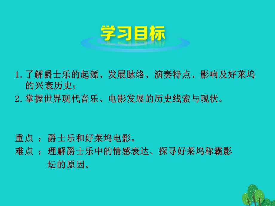 九年级历史下册第八单元第19课现代音乐和电影课件新人教版.pptx_第1页