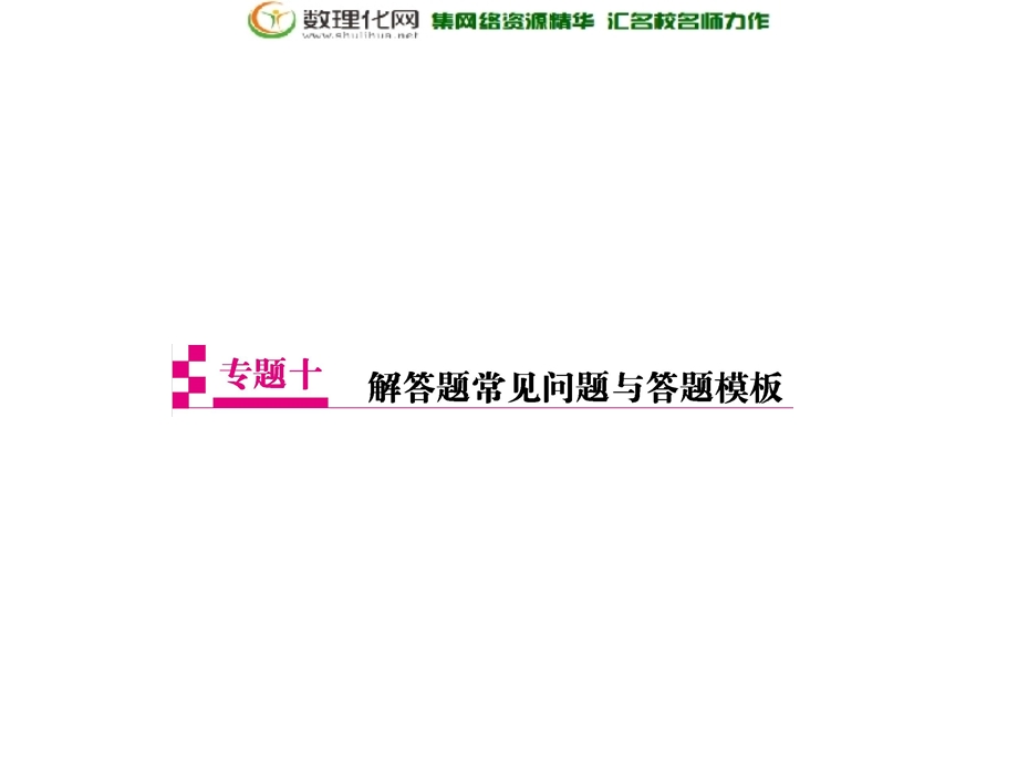 最新高考数学理科二轮专题透析课件：专题十 解答题常见问题与答题模板共92张ppt..ppt_第1页