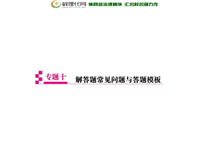 最新高考数学理科二轮专题透析课件：专题十 解答题常见问题与答题模板共92张ppt..ppt