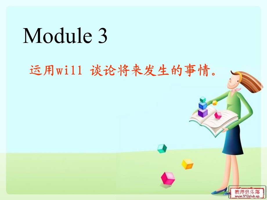 四年级下册复习课Module3运用will谈论将来发生的事情.ppt_第1页