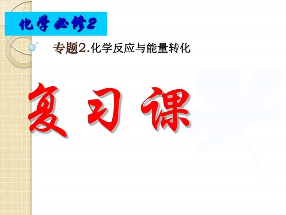 最新化学期中复习三专题2 化学反应与能量转化课件(苏..ppt_第1页