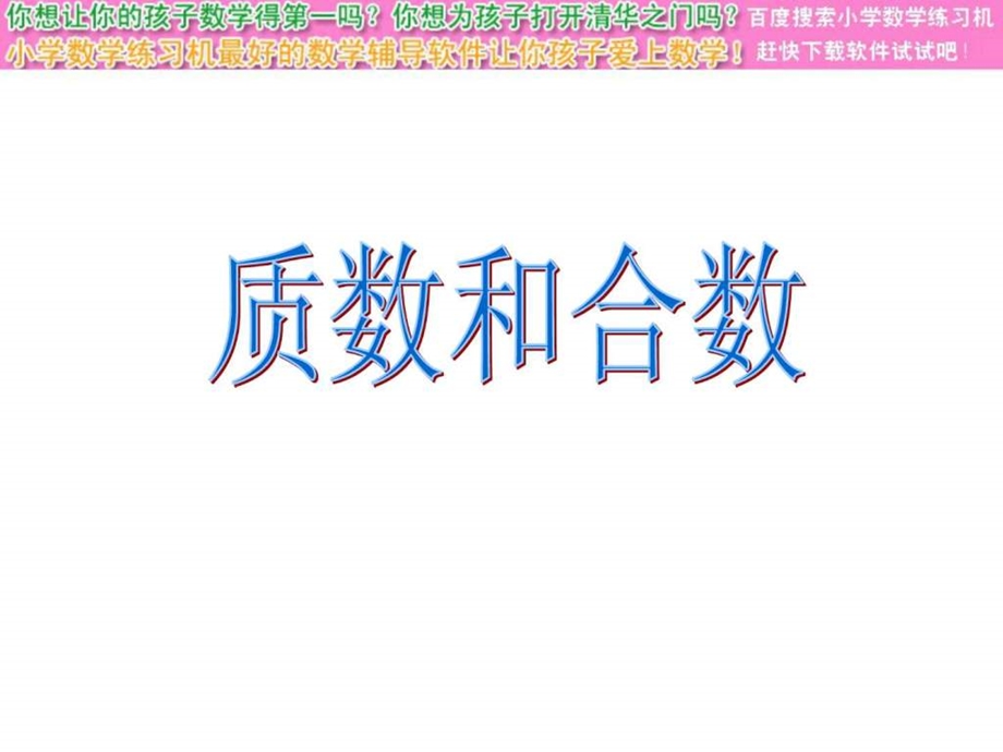 最新小学数学质数和合数..ppt_第1页