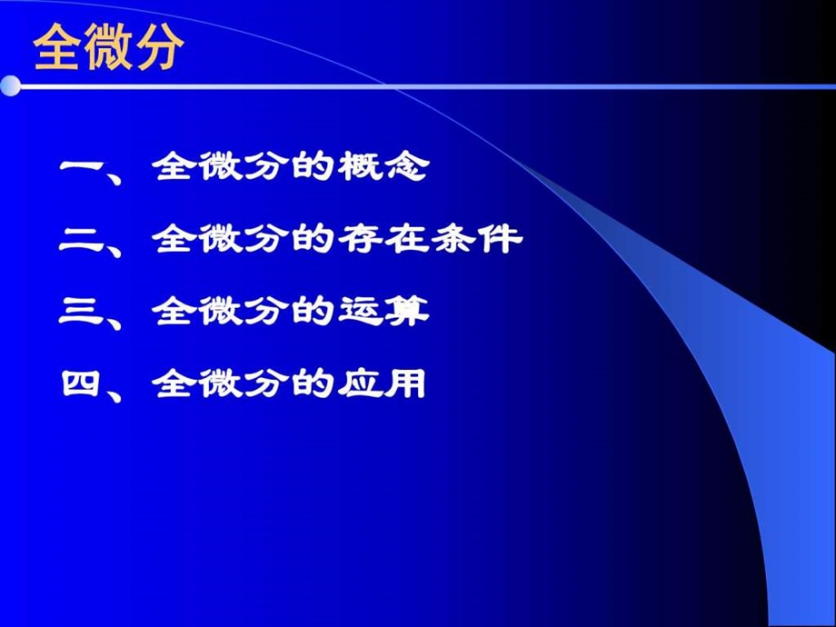 最新高中数学(人教版)全微分课件..ppt_第2页