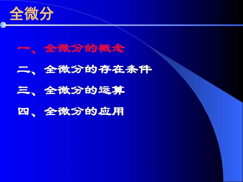 最新高中数学(人教版)全微分课件..ppt_第3页