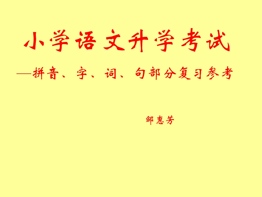 最新小学语文升学考试拼音、字、词、句部分复习参考邹惠芳..ppt_第1页