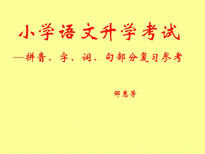 最新小学语文升学考试拼音、字、词、句部分复习参考邹惠芳..ppt