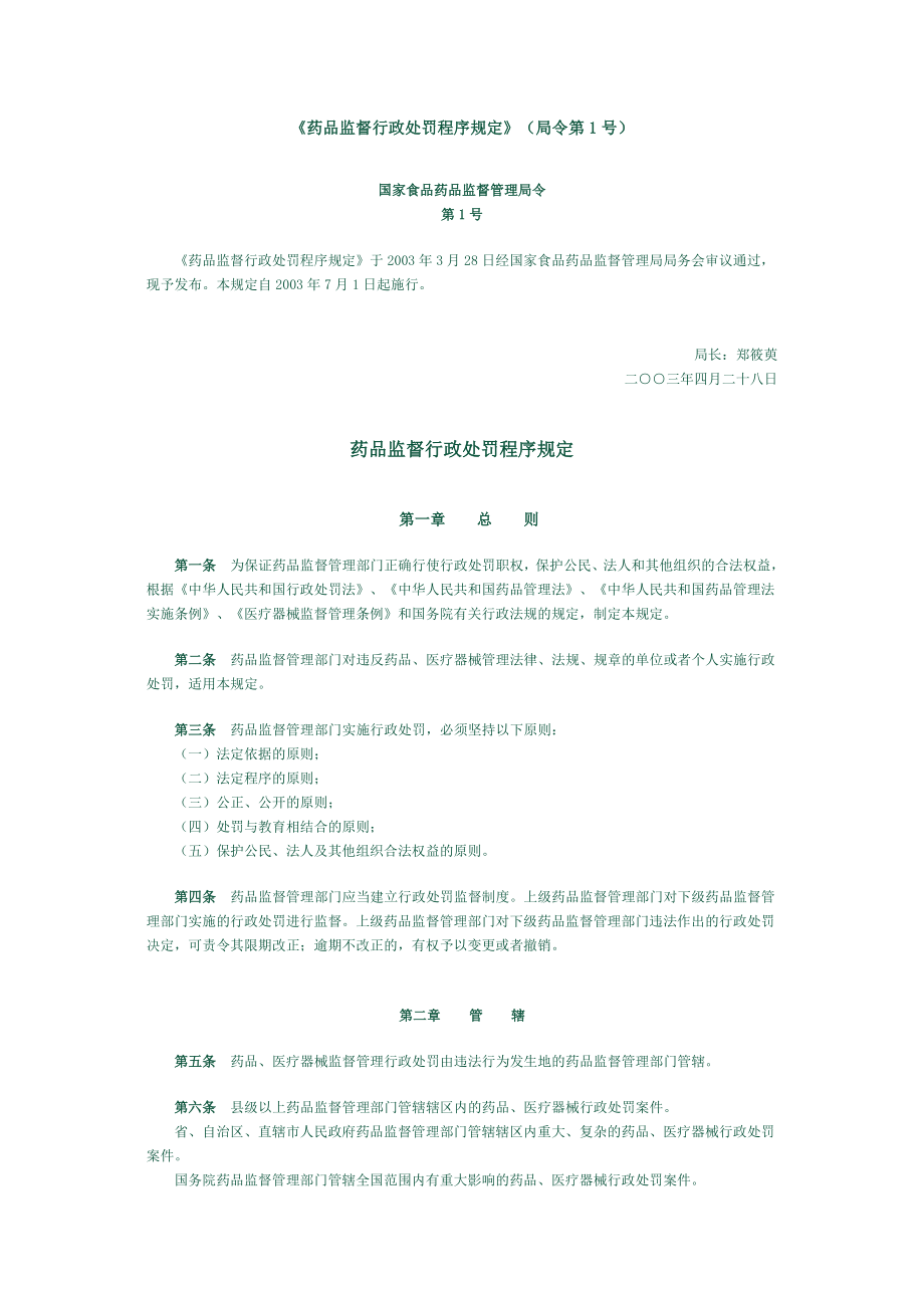 药品监督行政处罚程序规定.doc_第1页