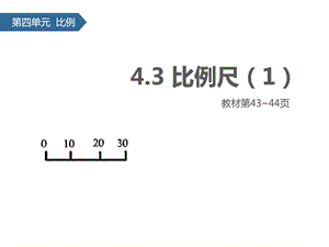 最新六年级下册数学课件43 比例尺∣苏教版..ppt