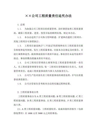 公司工程质量责任追究办法(doc8).doc