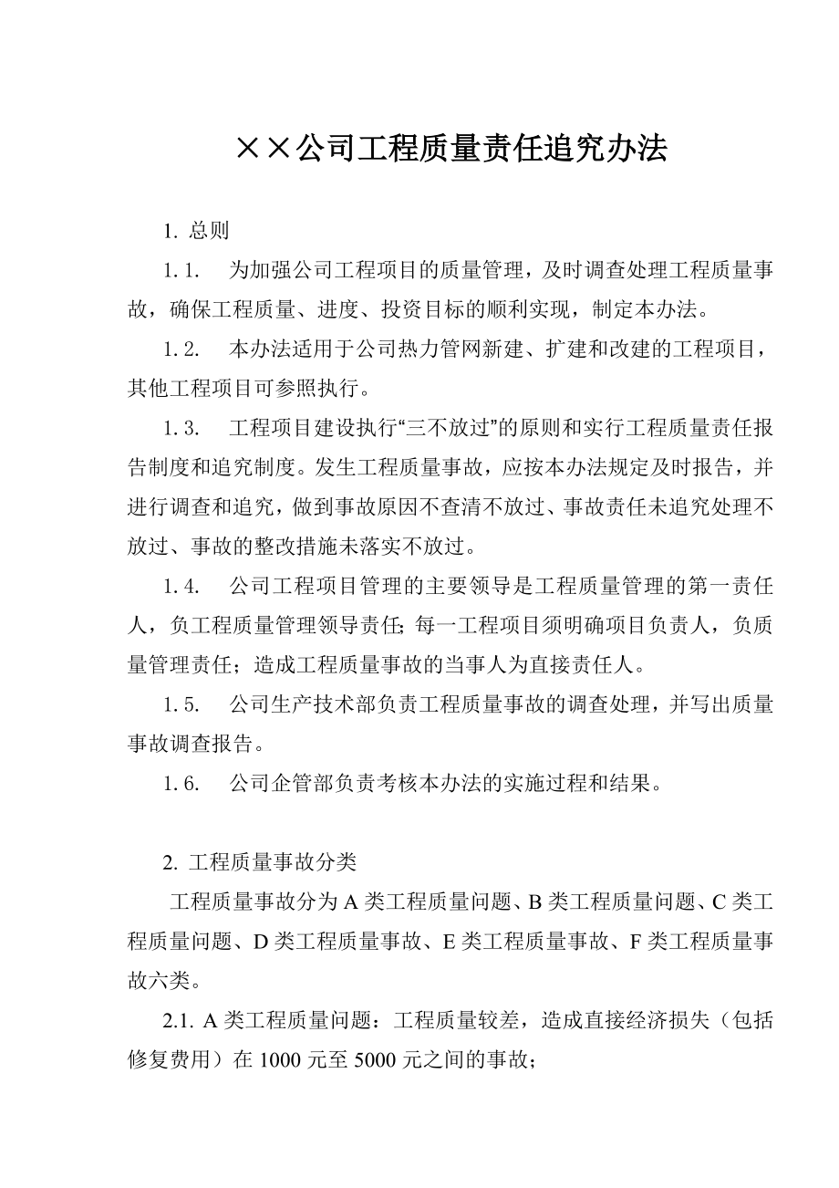 公司工程质量责任追究办法(doc8).doc_第1页