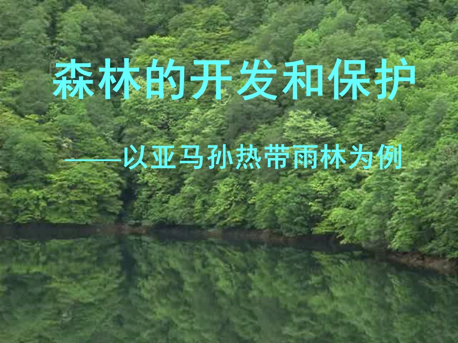 森林的开发和保护_课件.ppt_第1页