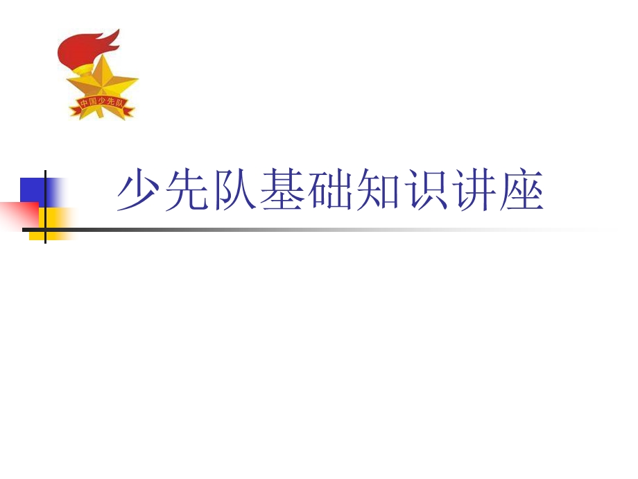 少先队基础知识讲座.ppt_第1页