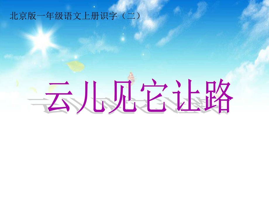 最新北京版二年级语文上册识字11云儿见它让路北京版课件..ppt_第1页