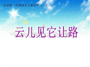 最新北京版二年级语文上册识字11云儿见它让路北京版课件..ppt