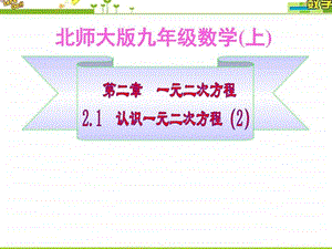 最新北师大版九年级数学上册第二章 一元二次方程2.1认..ppt