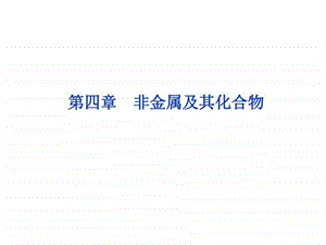 最新化学高考一轮复习第4章第1节无机非金属材料的..ppt