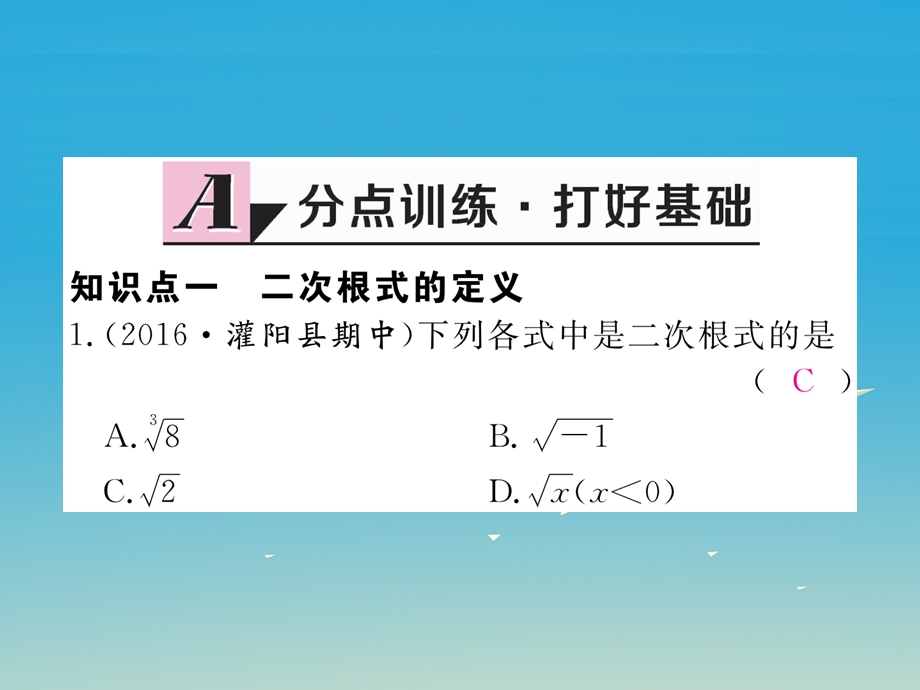 八年级数学下册 161 第1课时 二次根式的概念习题课件 新版新人教版.pptx_第1页