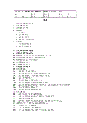 DC店面建设手册.doc