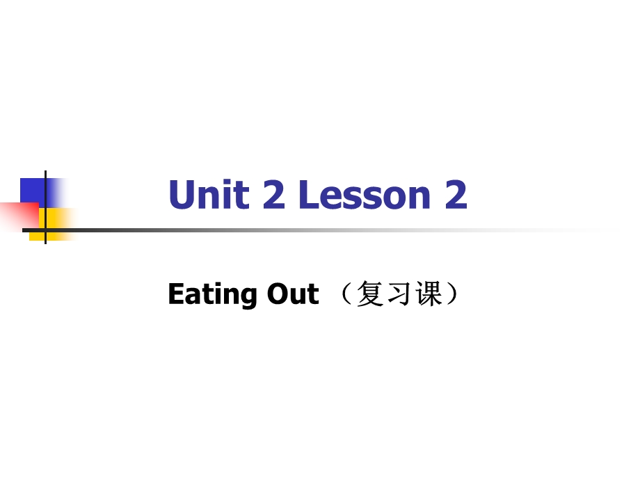 新世纪8AUnit2Lesson2_复习课1.ppt_第1页