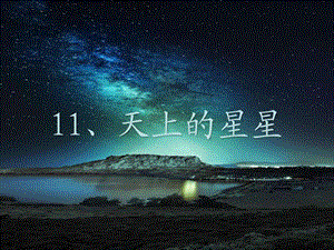 最新西师大版五年级语文下册11天上的星星..ppt