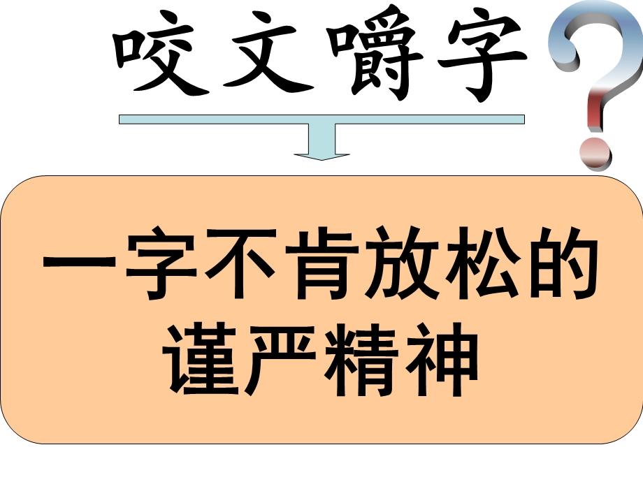 咬文嚼字课件 (2).ppt_第3页